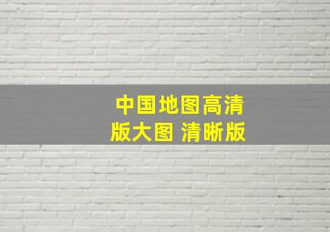 中国地图高清版大图 清晰版